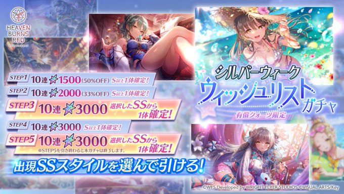 『ヘブンバーンズレッド』シルバーウィーク ウィッシュリストガチャ 開催中！