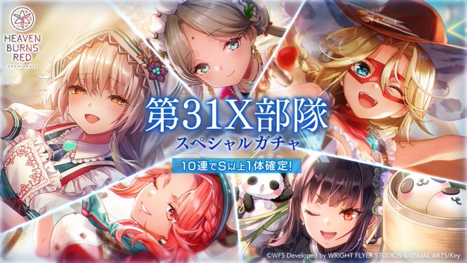 『ヘブンバーンズレッド』第31X部隊スペシャルガチャ開催中！