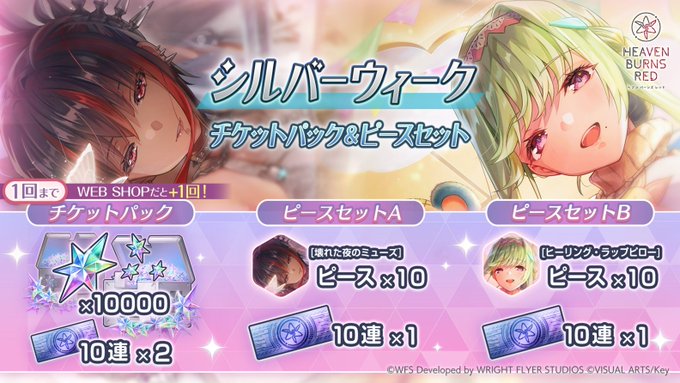 『ヘブンバーンズレッド』シルバーウィーク チケットパック&ピースセット登場！