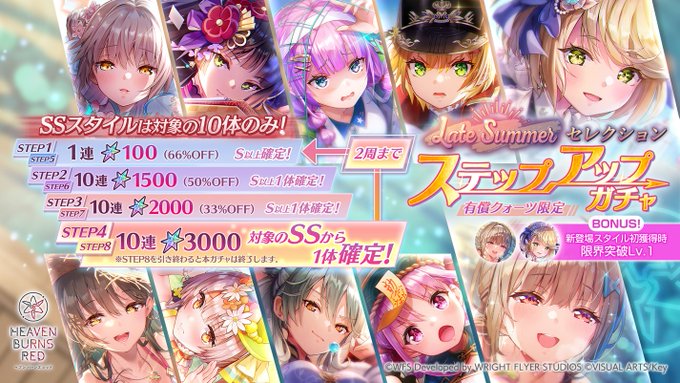 『ヘブンバーンズレッド』Late Summer セレクションステップアップガチャ開催中！