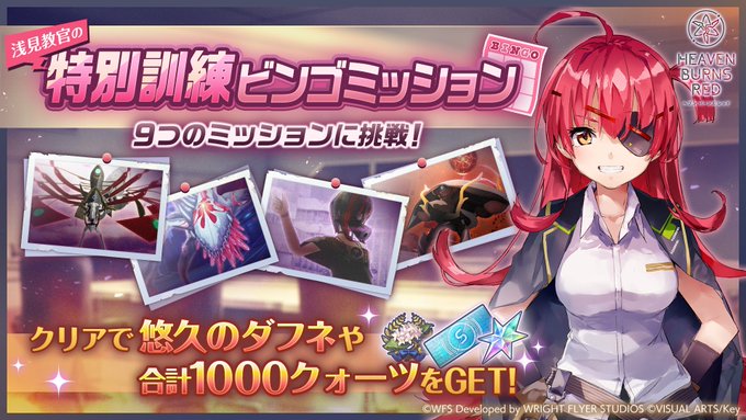 『ヘブンバーンズレッド』浅見教官の特別訓練ビンゴミッション開催！