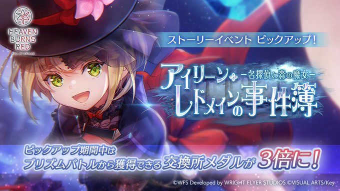 『ヘブンバーンズレッド』ストーリーイベントを期間限定でピックアップ！