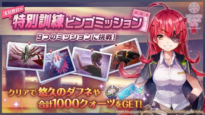 『ヘブンバーンズレッド』浅見教官からのミッションに挑戦！【10月2日 (金) 10:59 まで】