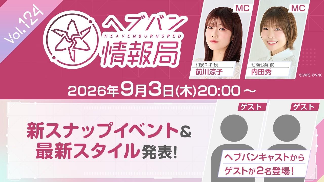 『ヘブンバーンズレッド』公式生放送 ヘブバン情報局Vol.124【9月3日 (木) 20時から】