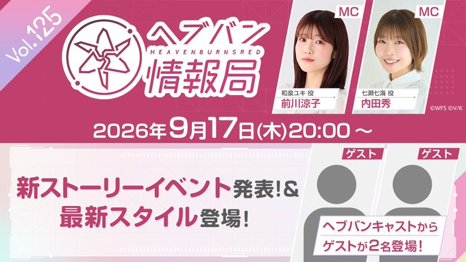 『ヘブンバーンズレッド』公式生放送 ヘブバン情報局Vol.125【9月17日 (木) 20時から】