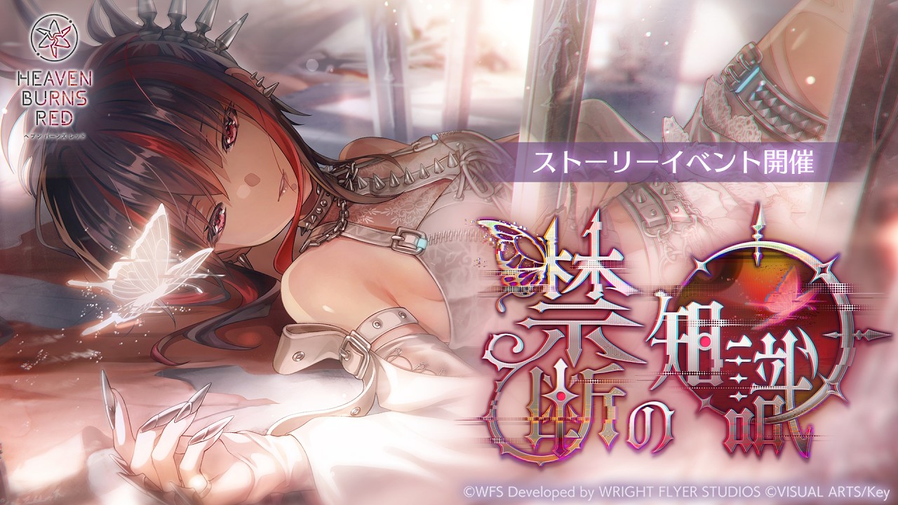 『ヘブンバーンズレッド』新ストーリーイベント解禁！『禁断の知識』