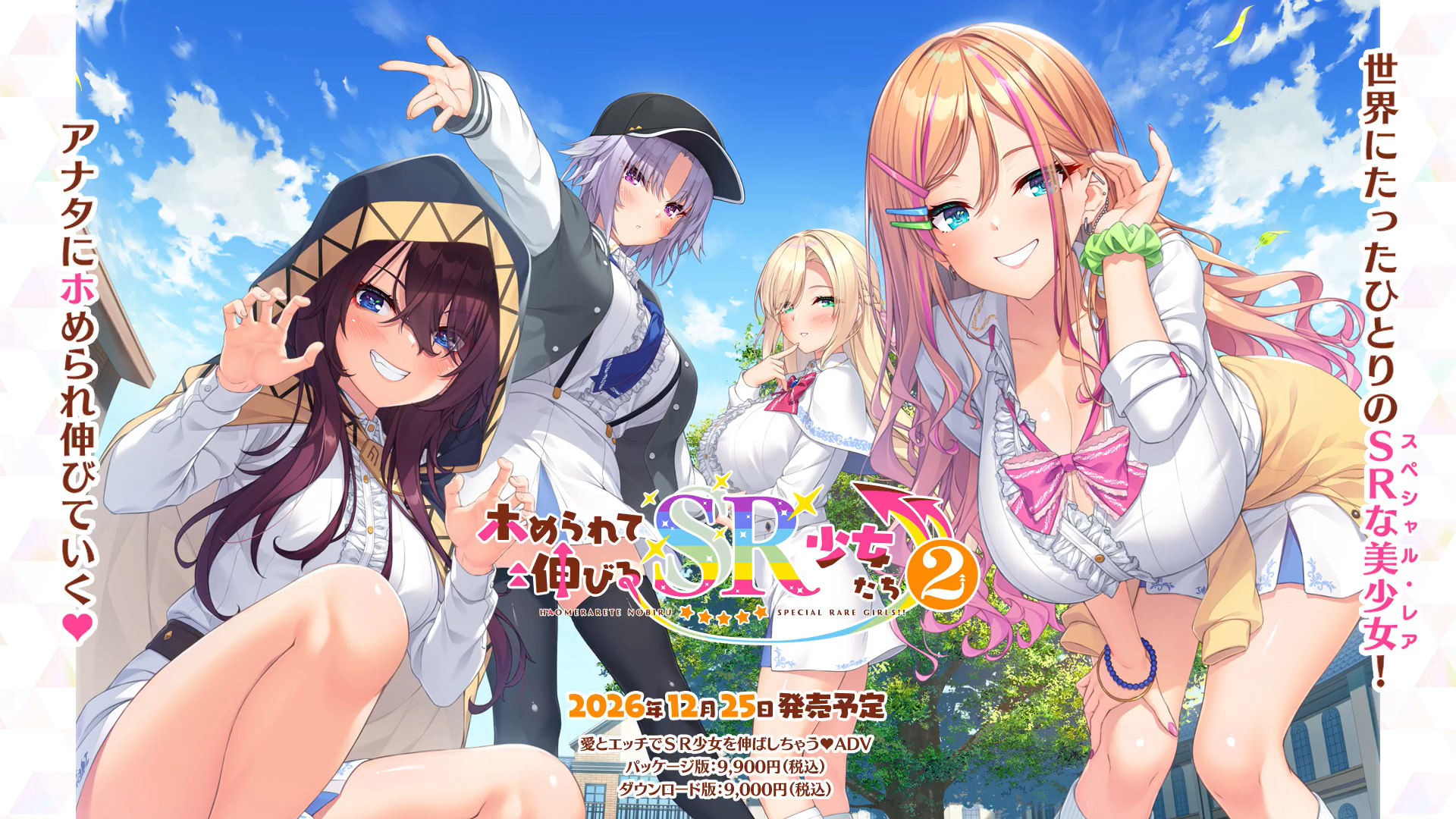【MOONSTONE Cherry】最新作『ホめられて伸びるＳＲ少女たち２』オフィシャルサイト公開 ❤️
