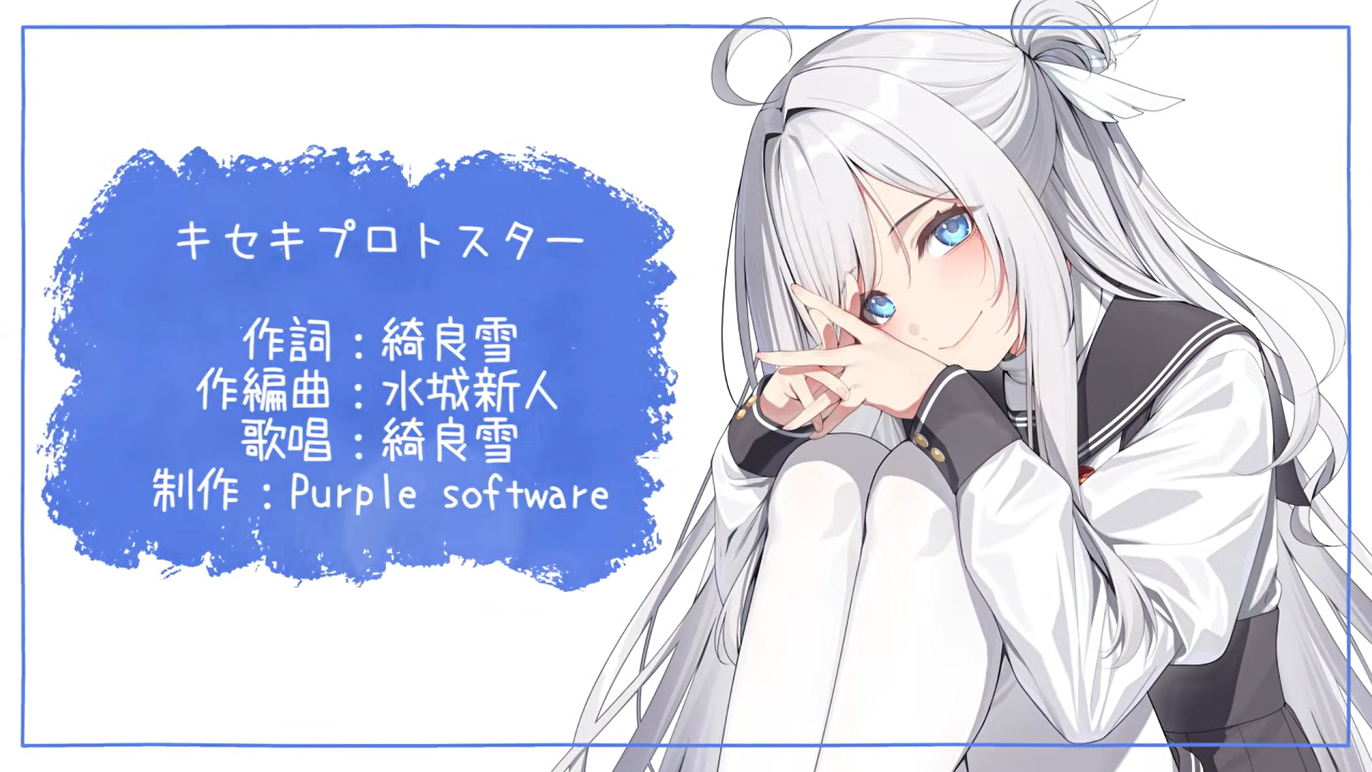 【パープルソフトウェア】キセキプロトスター -リリックビデオ-『マガルミナ』EDテーマ【 full ver. 】