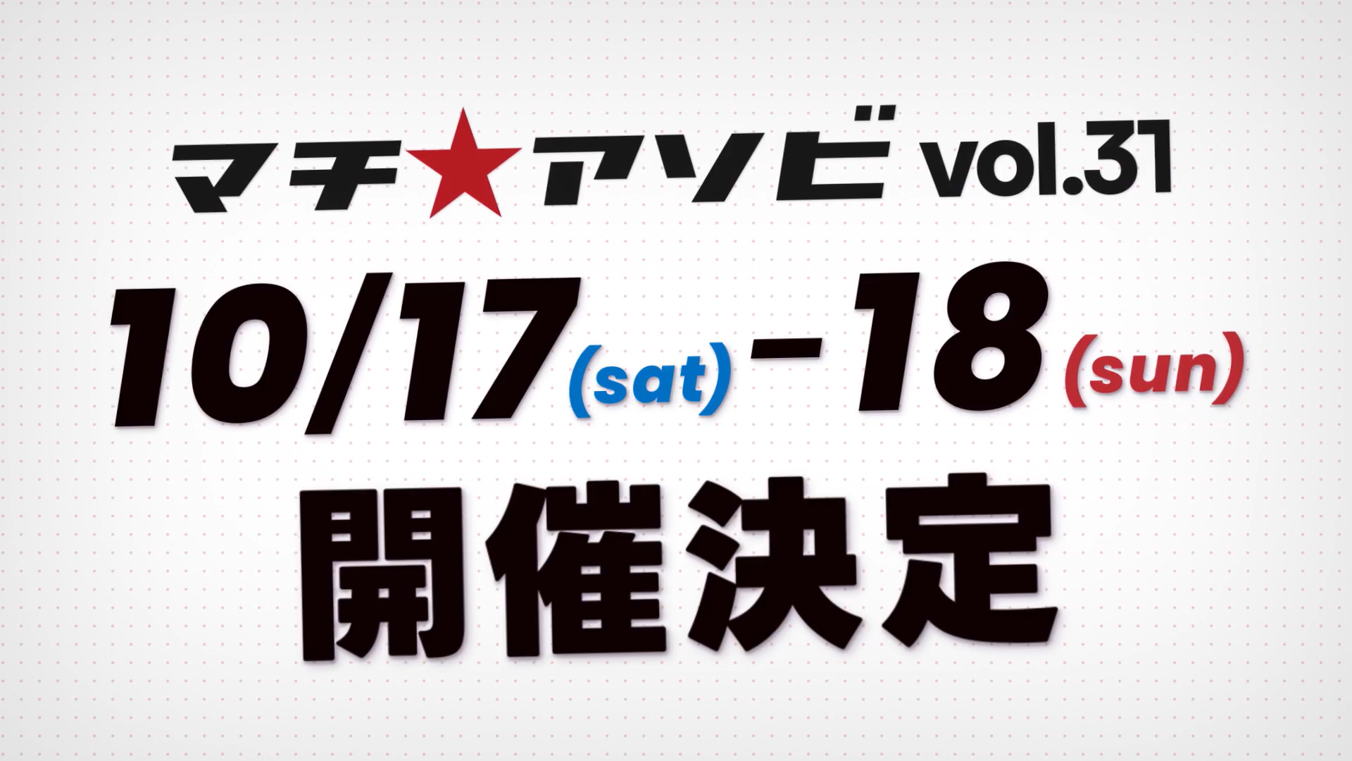 マチ★アソビvol.31 開催決定!!【2026年10月17日(土)・18日(日) 】