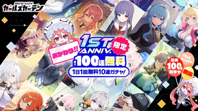 『マブラヴ ガールズガーデン』1st Anniv.限定！おかわり！無料10連ガチャ開催中！🎊