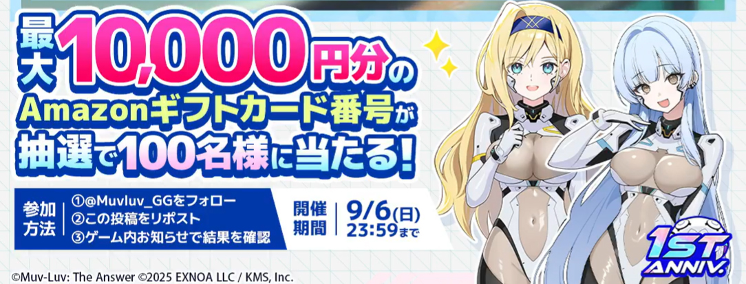 『マブラヴ ガールズガーデン』1周年を記念して 最大10,000円分の Amazonギフトカード番号 が当たるチャンス！
