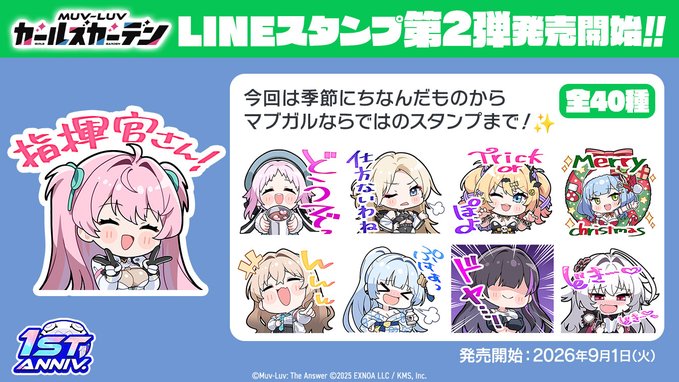 『マブラヴ ガールズガーデン』LINEスタンプ第2弾 発売開始！🎨