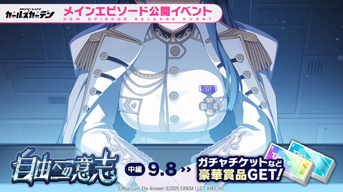 『マブラヴ ガールズガーデン』第一部最終章「自由への意志」【イベントPV】