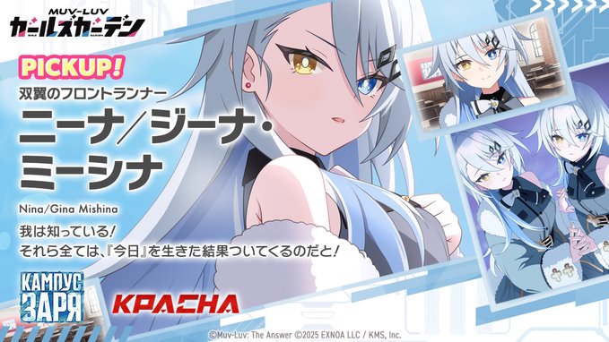 『マブラヴ ガールズガーデン』「ニーナ/ジーナ・ミーシナ」Pickupガチャ開催中！