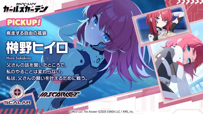 『マブラヴ ガールズガーデン』榊野ヒイロ「疾走する自由の孤狼」【揺れるPV】