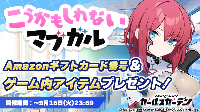 『マブラヴ ガールズガーデン』「こうかもしれないマブガル」開催中！