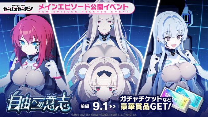 『マブラヴ ガールズガーデン』第一部最終章「自由への意志」【イベントPV】