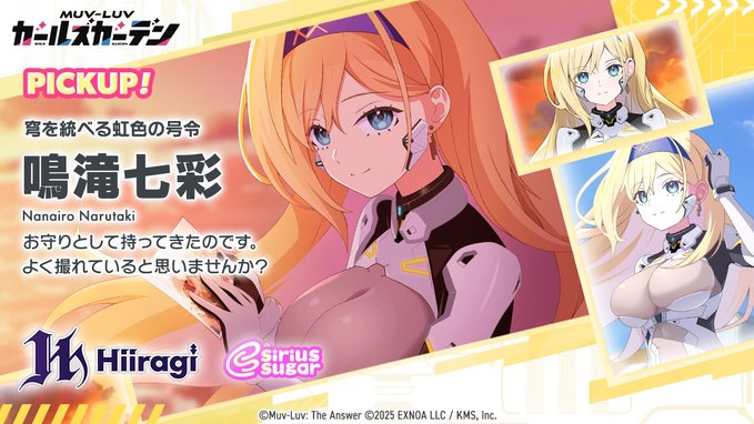 『マブラヴ ガールズガーデン』「鳴滝七彩」Pickupガチャ開催！