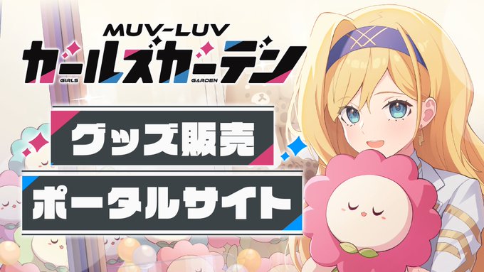 『マブラヴ ガールズガーデン』グッズポータルサイト更新