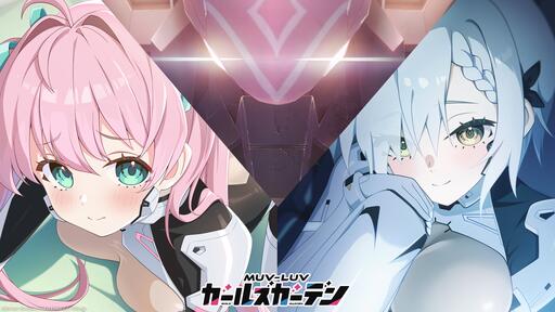 『マブラヴ ガールズガーデン』Discordでスペシャルなシリアルコード配布中！