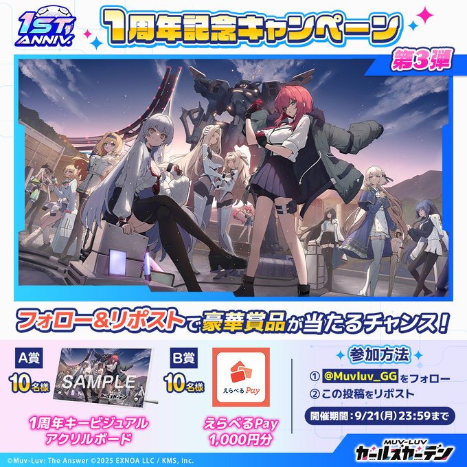 『マブラヴ ガールズガーデン』1周年記念キャンペーン 第3弾！ 1周年のキービジュアルを使用した素敵なグッズがもらえるチャンス🎁