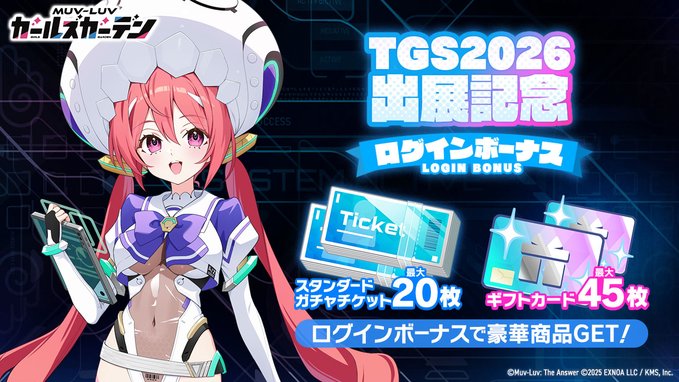 『マブラヴ ガールズガーデン』🎉TGS2026出展記念ログインボーナス🎉【10月1日まで】