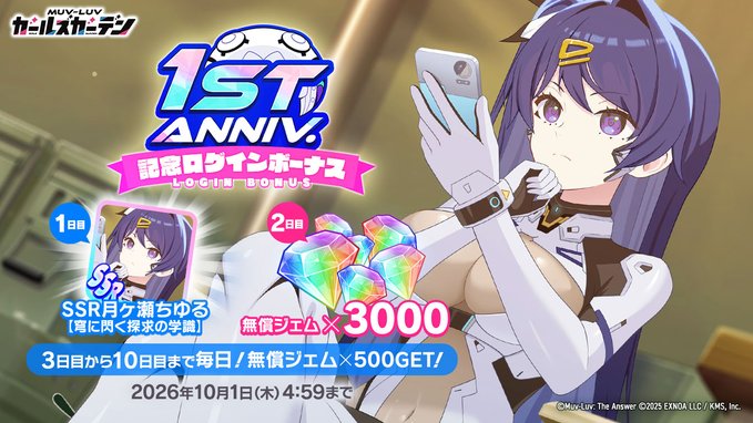 『マブラヴ ガールズガーデン』🎉1st Anniv.記念ログインボーナス🎉開催中！