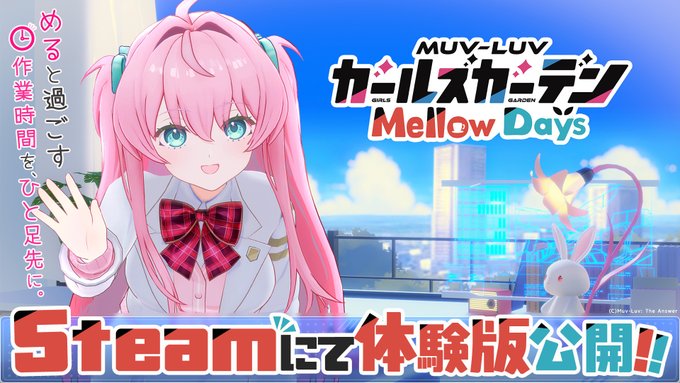 『マブラヴ ガールズガーデン Mellow Days』体験版 配信開始✨