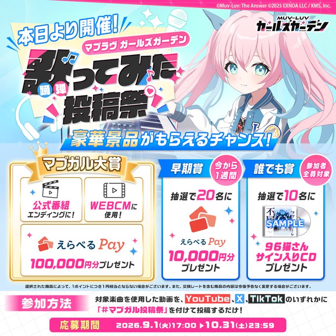 『マブラヴ ガールズガーデン』歌ってみた投稿祭【応募期間：9月1日～10月31日】