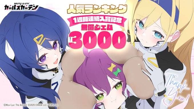 『マブラヴ ガールズガーデン』㊗️1週間連続1位入賞🎊