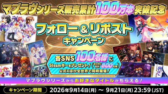 #マブラヴ シリーズ100万本突破記念！ お好きなタイトルがもらえる フォロー＆リポストキャンペーン開催！