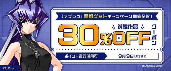 『マブラヴ』無料ゲットキャンペーン開催記念！対象作品30%OFFクーポン／ポイント還元併用可