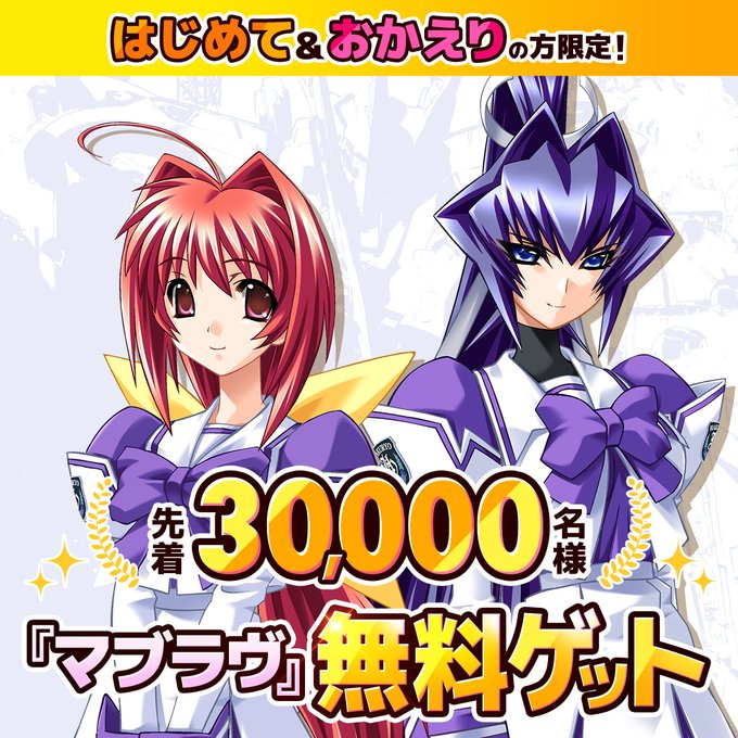 【DMM GAMES】シリーズ第1作目『マブラヴ』無料ゲットキャンペーン開催✨