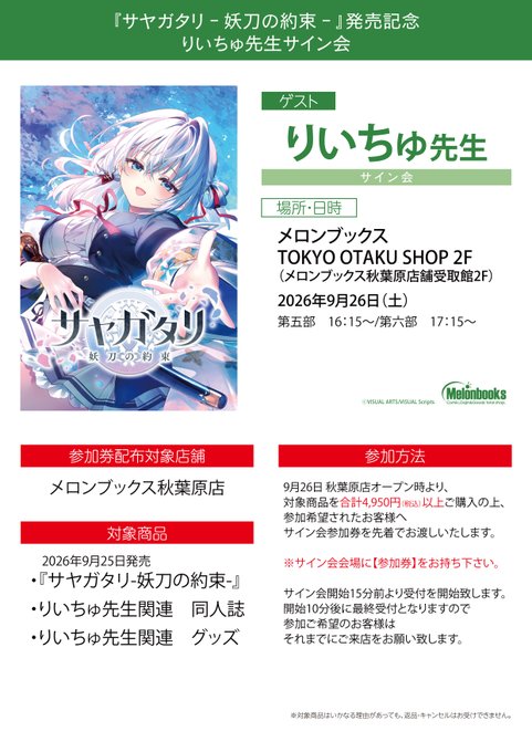 【メロンブックス】「サヤガタリ発売記念りいちゅ先生サイン会」追加募集決定！