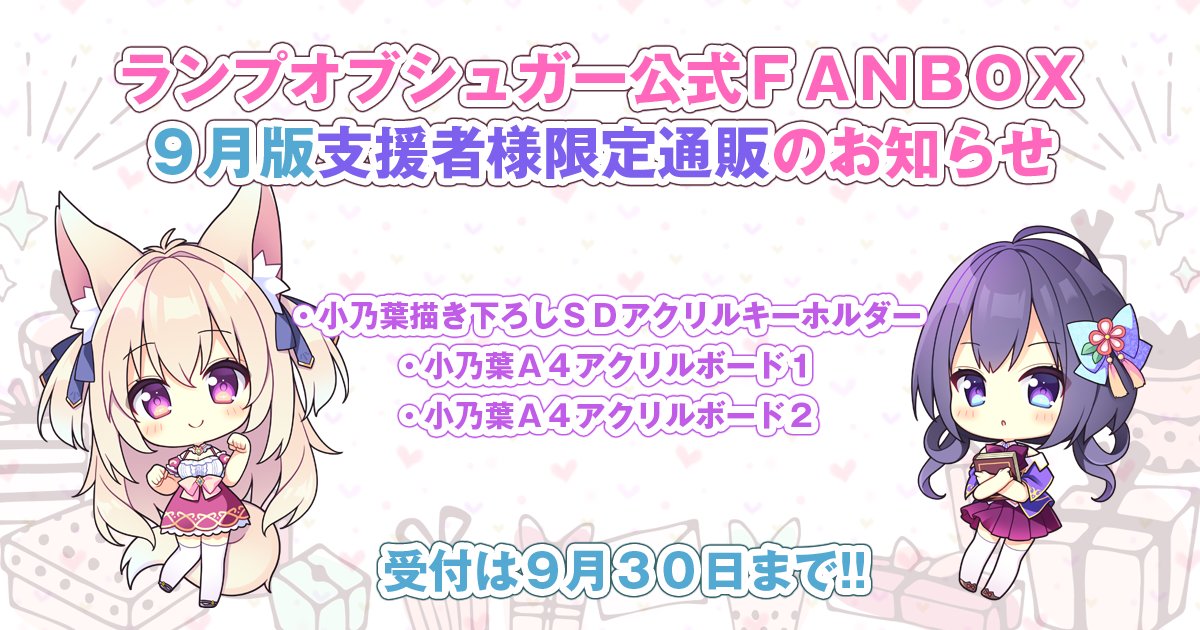 【ランプオブシュガー】🛒 FANBOX支援者限定通販スタート🛒
