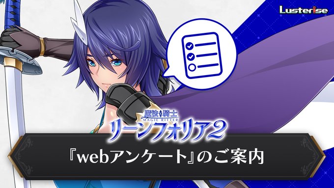【Lusterise】『魔法騎士リーンフォリア2』【webアンケートのご案内】