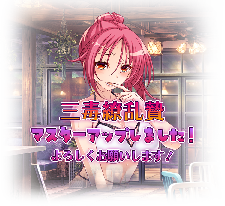 【TinkerBell】『#三毒繚乱・贄』マスターアップ記念イラスト・記念ボイス公開！