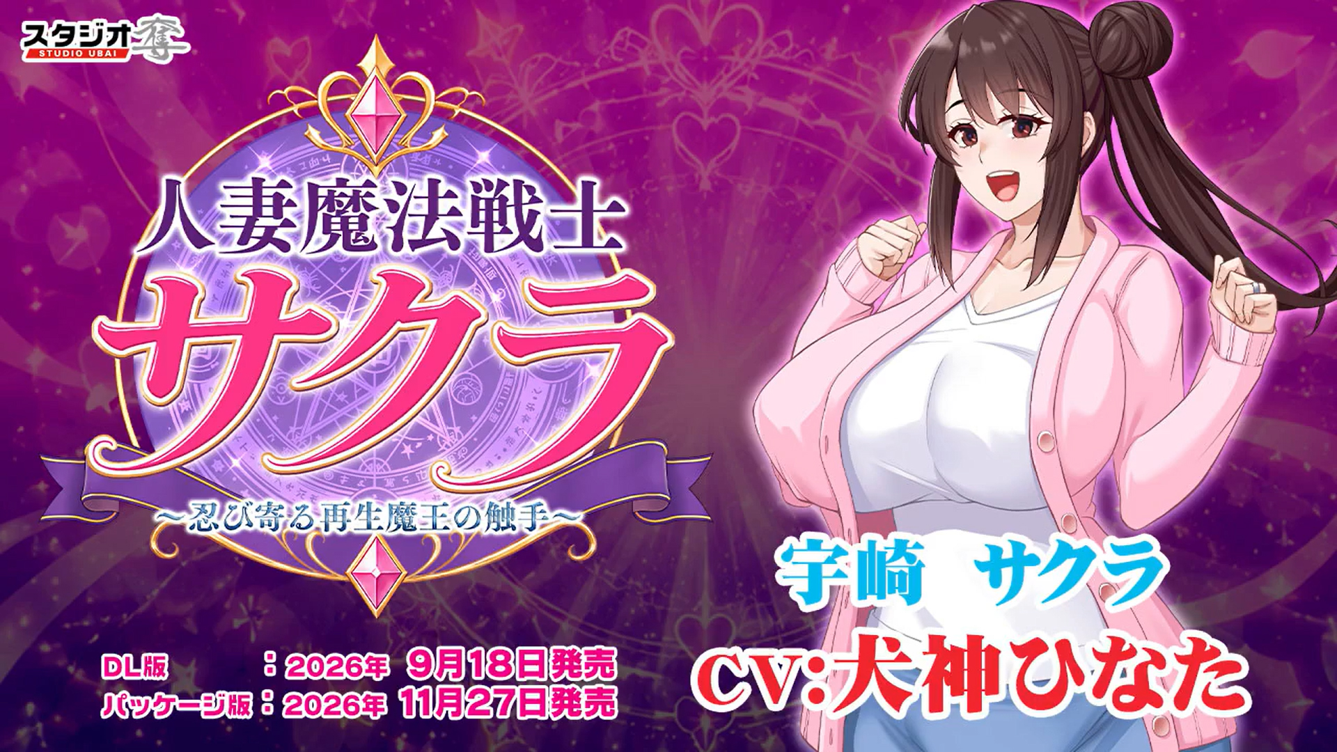 【スタジオ奪】『人妻魔法戦士サクラ～忍び寄る再生魔王の触手～』キャラ紹介ボイスムービー【宇崎サクラ】