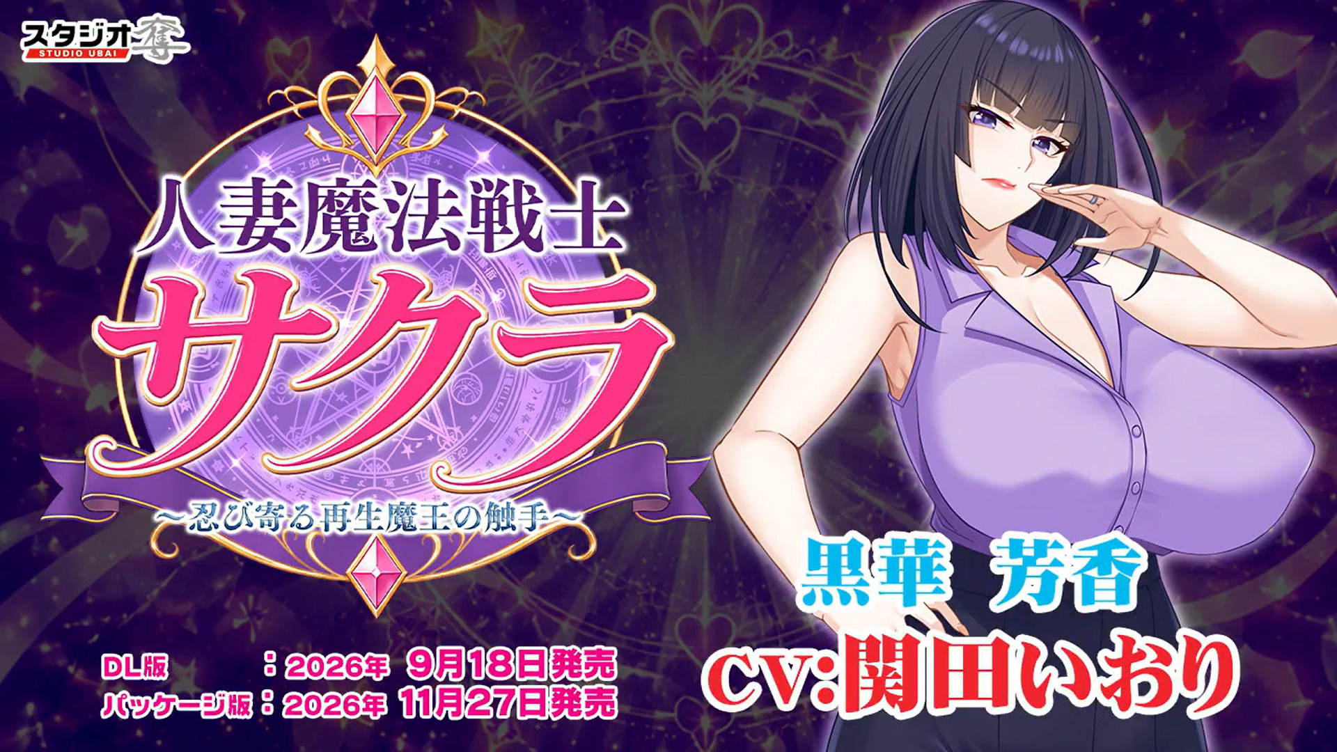 【スタジオ奪】『人妻魔法戦士サクラ～忍び寄る再生魔王の触手～』キャラ紹介ボイスムービー【黒華芳香】