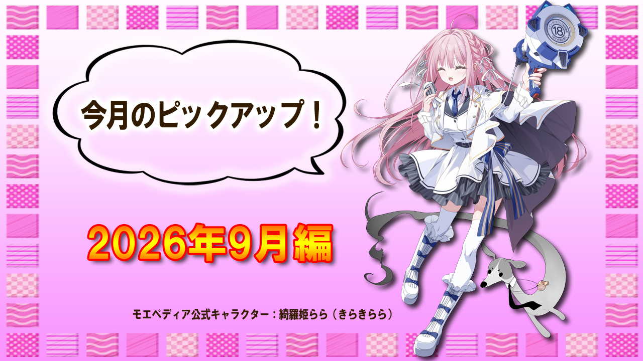今月のピックアップ！【2026年9月】