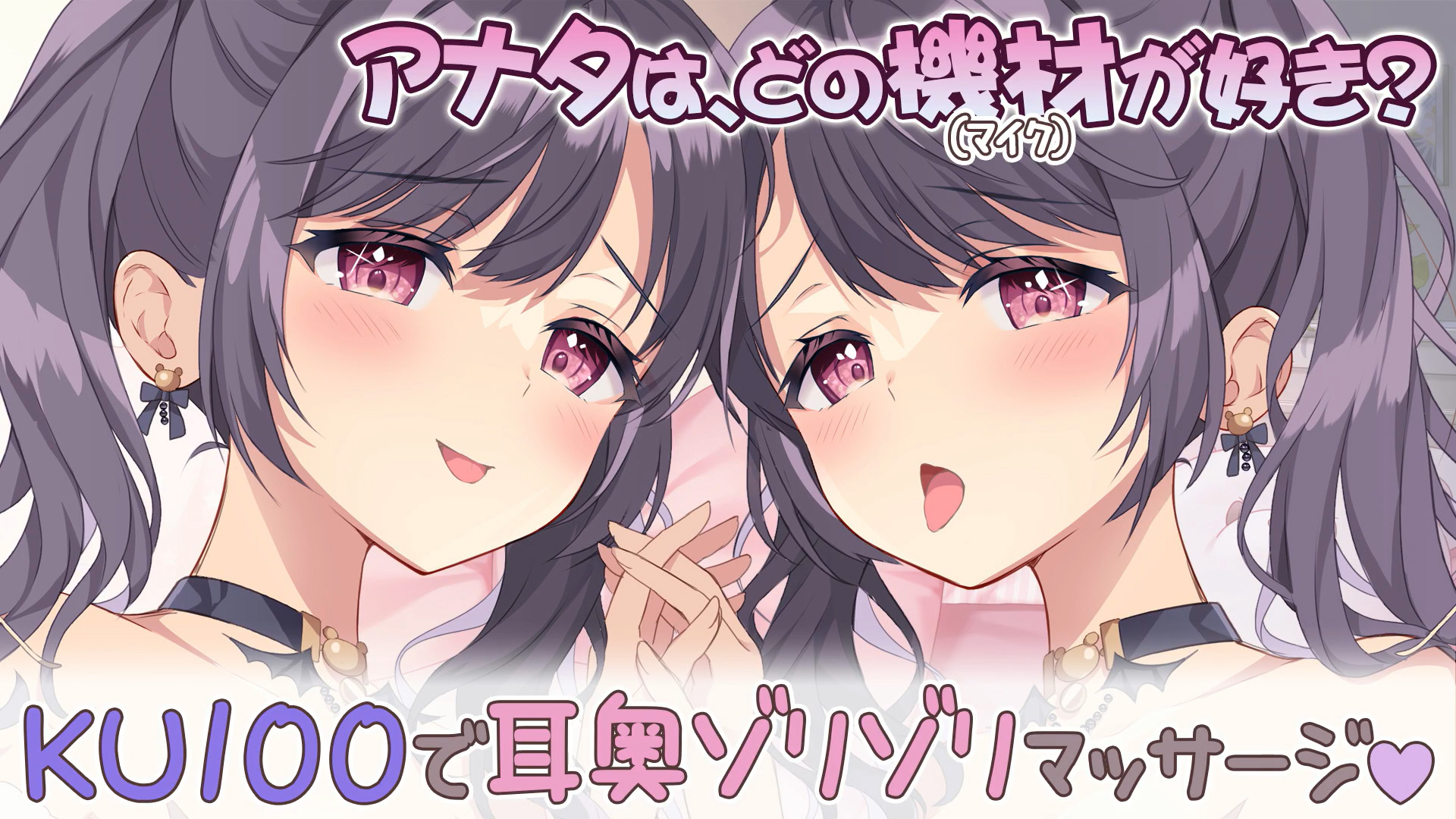 【伊ヶ崎綾香】アナタはどの音が好き❓ KU100🗿黒耳＆白耳👂の音を比べて見たら❓ お気に入りの耳奥責めを見つけちゃおう💕