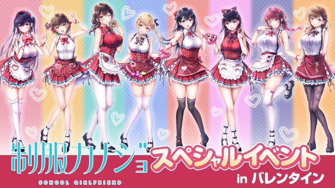 『制服カノジョ スペシャルイベント in バレンタイン🍫』最速抽選申込の受付を開始しました✨