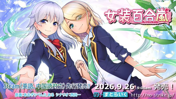 【の～すとらいく】『女装百合嵐／Trap Yuri Tempest』体験版更新！