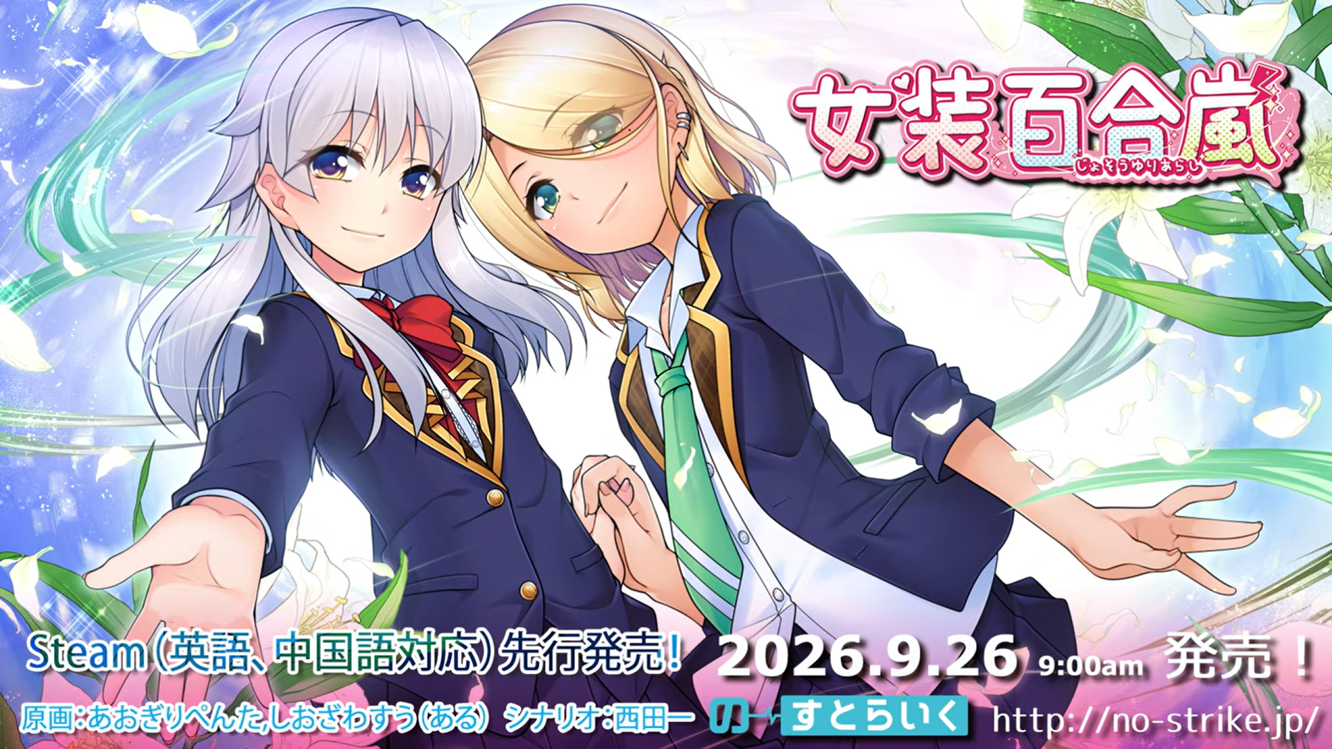 【の～すとらいく】『女装百合嵐/Trap Yuri Tempest』紹介ムービー公開！