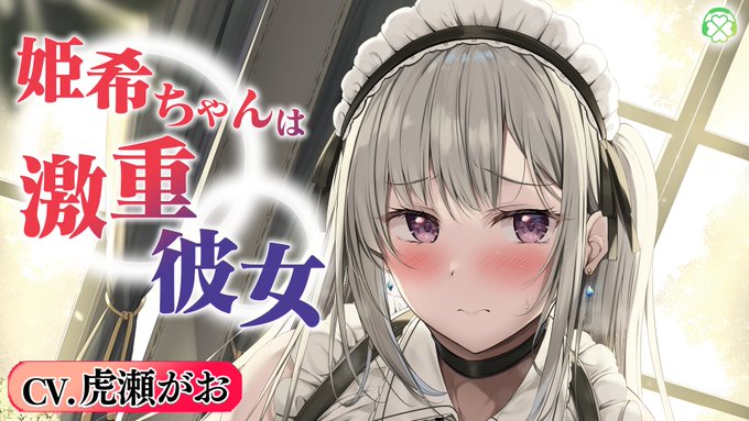 Clover Voice９月新作「姫希ちゃんは激重彼女」予告ページ＆体験版が公開されました！
