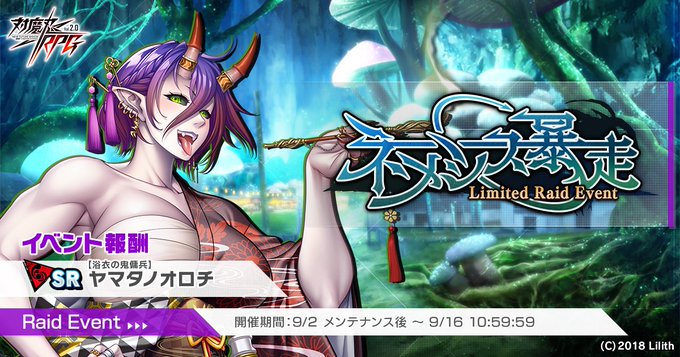 『対魔忍RPG』レイドイベント『ネメシス暴走』開催中！