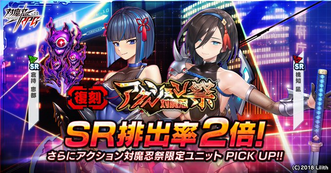 『対魔忍RPG』【復刻】アクション対魔忍祭コラボガチャ 開催中！