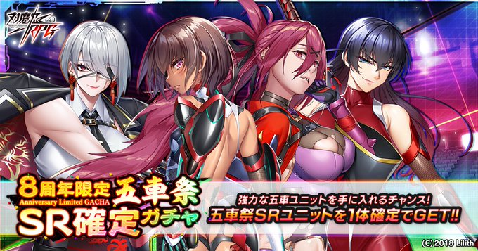 『対魔忍RPG』8周年限定五車祭SR確定ガチャ 開催中！