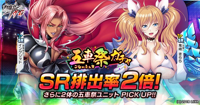 『対魔忍RPG』五車祭ガチャ開催中！【期間限定】