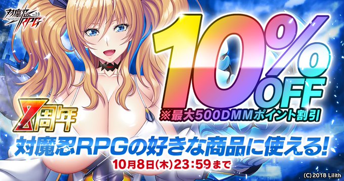 『対魔忍RPG』「お好きなアイテム10%OFFクーポン」配信中！